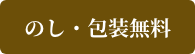 のし・包装無料